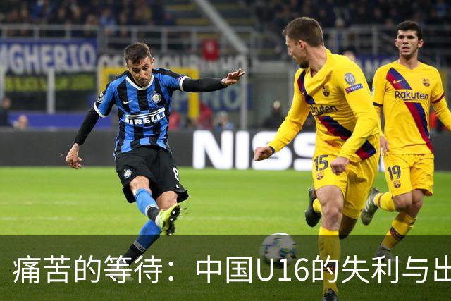 痛苦的等待：中国U16的失利与出线希望的渺茫