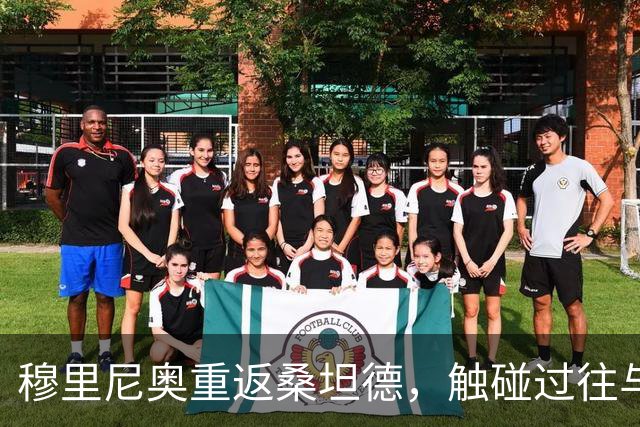 穆里尼奥重返桑坦德，触碰过往与变革的交汇点
